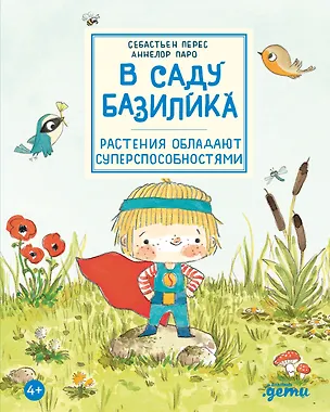 Книга В саду Базилика. Растения обладают суперспособностями (Аннелор Паро, Себастьен Перез)