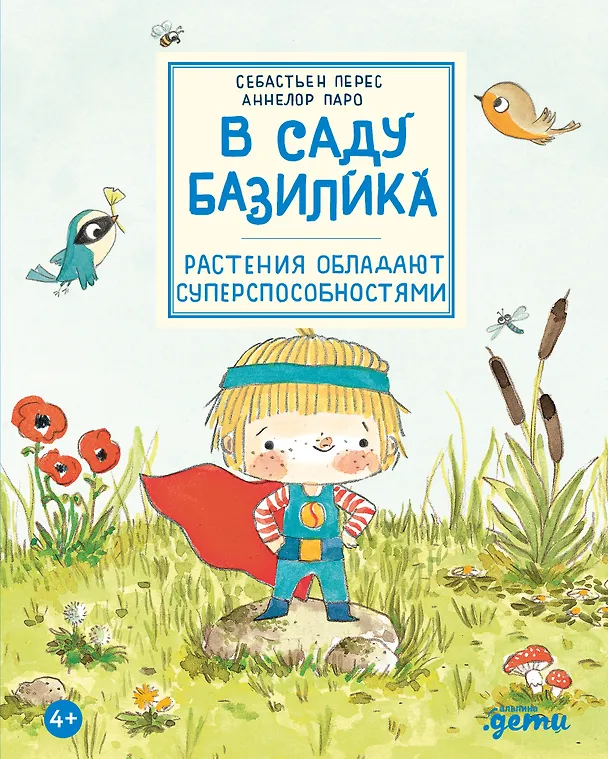 Книга В саду Базилика. Растения обладают суперспособностями (Аннелор Паро, Себастьен Перез) — 1