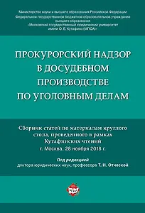 Прокурорский надзор в досудебном производстве по уголовным делам.