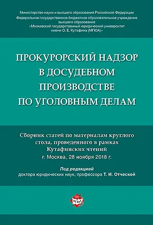 Книга Прокурорский надзор в досудебном производстве по уголовным делам. (Татьяна Отческая)