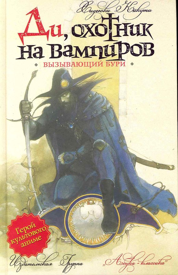 Книга Вызывающий бури: Роман (Хидэюки Кикути) — 1