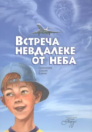 Встреча невдалеке от неба — 2528067 — 1