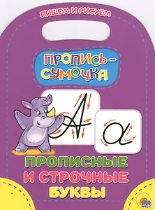 Прописные и строчные буквы