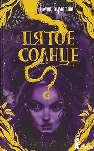 Пятое солнце