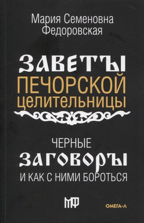 

Черные заговоры и как с ними бороться. По заветам печорской целительницы Марии Семеновны Федоровской