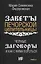 Черные заговоры и как с ними бороться. По заветам печорской целительницы Марии Семеновны Федоровской — 2917775 — 1