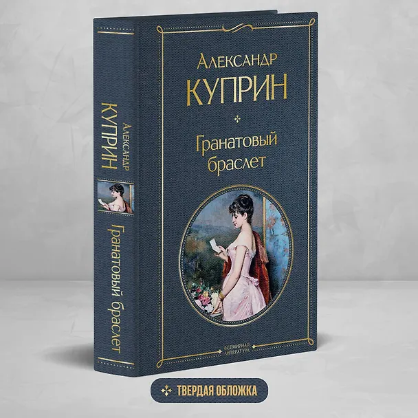 Книга Гранатовый браслет (Александр Куприн) — 6