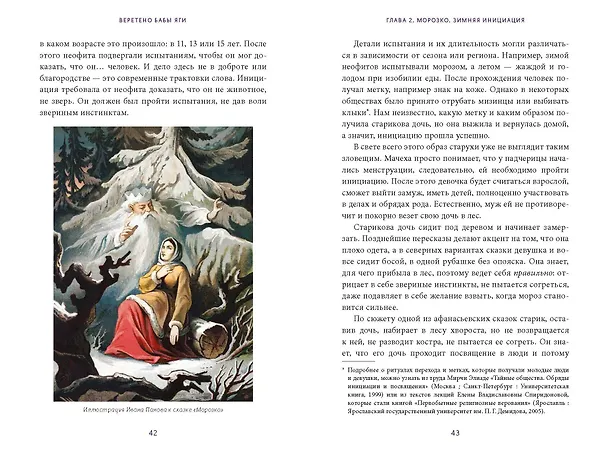 Книга Веретено Бабы-Яги. Большуха над ведьмами, святочные гадания, ритуальные побои и женская инициация в русских сказках (Олеся Яжук) — 16