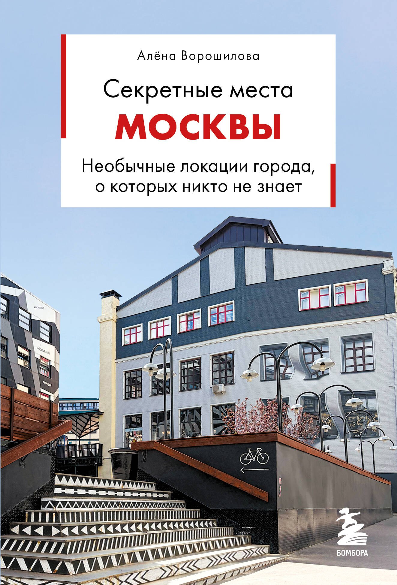 Алексеевна Ворошилова Алёна: Секретные места Москвы. Необычные локации города, о которых никто не знает