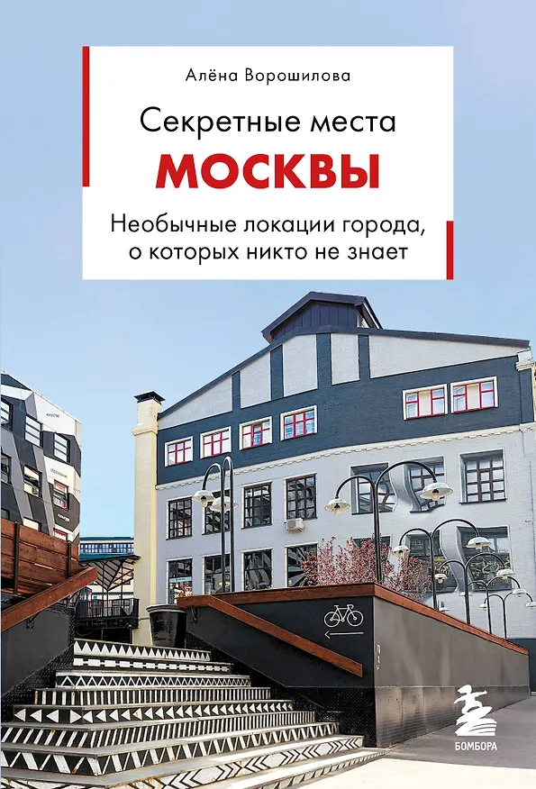Книга Секретные места Москвы. Необычные локации города, о которых никто не знает (Алёна Ворошилова) — 1