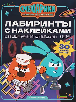Книга Смешарики спасают мир!: лабиринты с наклейками ()