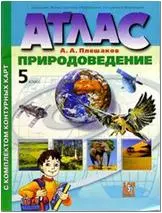 Атлас с комплектом контурных карт Природоведение 5 кл (296) (м). Плешаков А. (Аст-пресс Образование) — 2056267 — 1