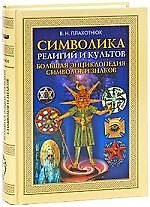 Книга Символика религий и культов. Большая энциклопедия символов и знаков () — 1