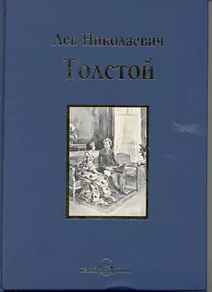 Детство. Отрочество. Юность — 2223457 — 1