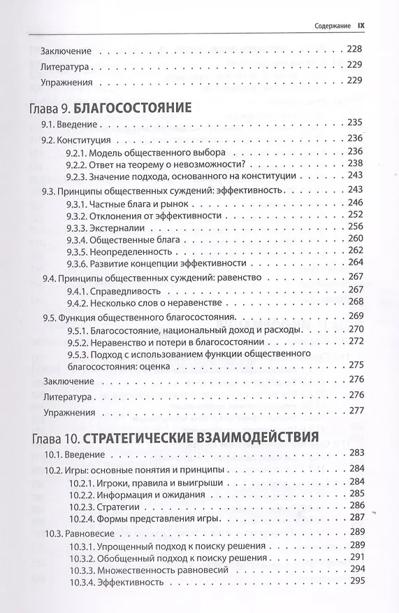 Книга Микроэкономика. Принцип и анализ: учебник (Фрэнк Коуэлл) — 8
