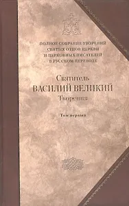 Творения в 2-х тт. Т. 1: Догматико полемические творения. Экзегетические сочинения. Беседы
