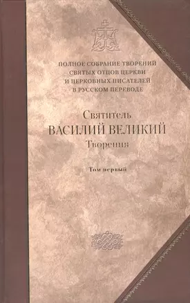 Творения в 2-х тт. Т. 1: Догматико полемические творения. Экзегетические сочинения. Беседы — 2473981 — 1