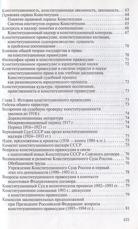 Книга Конституционное правосудие. Систематизированный библиографический указатель (2011–2016). (Михаил Митюков) — 3