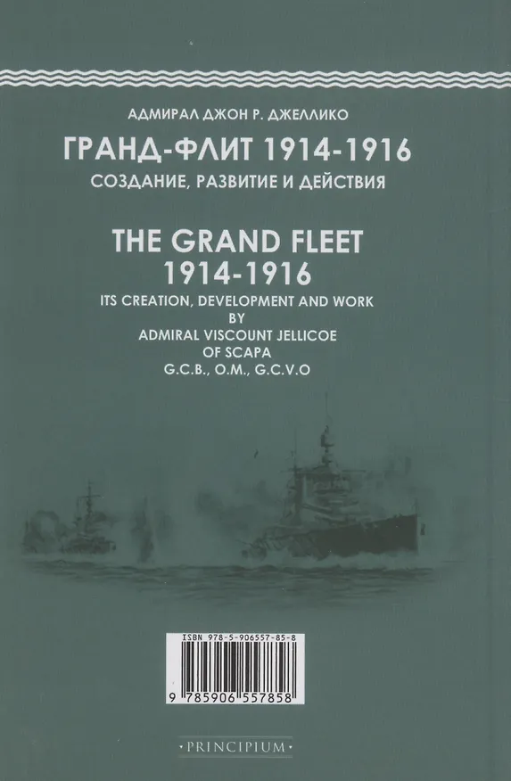 Книга Гранд-Флит 1914-1916. Создание, развитие и действия (Джон Р. Джеллико) — 2