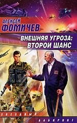 

Внешняя угроза:Второй шанс