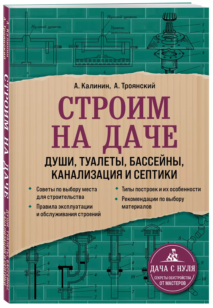 Строим на даче. Души, туалеты, бассейны, канализация и септики (Александр  Калинин) - купить книгу с доставкой в интернет-магазине «Читай-город».  ISBN: 978-5-04-155907-6