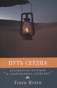 Путь сердца Духовность пустыни и современное служение