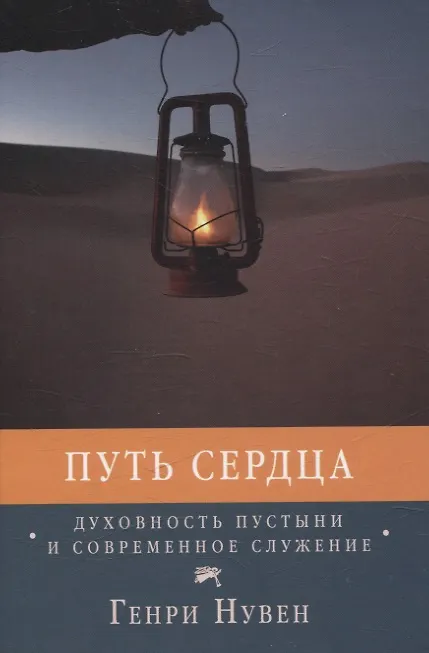 Книга Путь сердца Духовность пустыни и современное служение (Генри Нувен) — 1