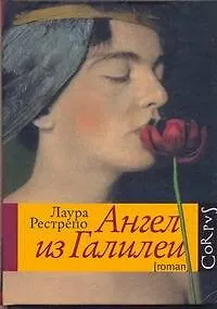 Книга Ангел из Галилеи : роман (Лаура Рестрепо)