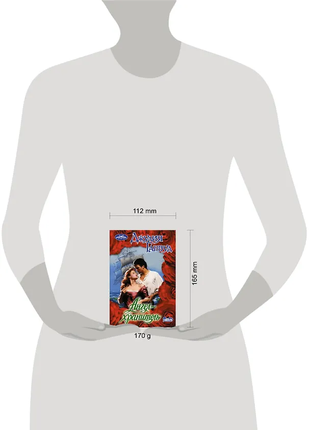 Книга Ангел-хранитель (Джулия Гарвуд) — 4