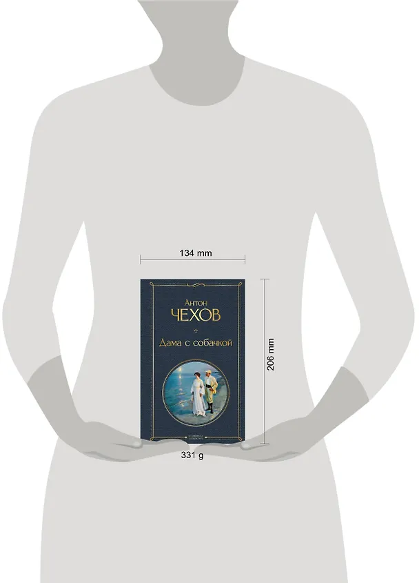 Книга Дама с собачкой (Антон Чехов) — 8