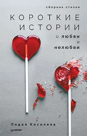 Книга Короткие истории о любви и нелюбви. Сборник стихов (Лидия Киселева)