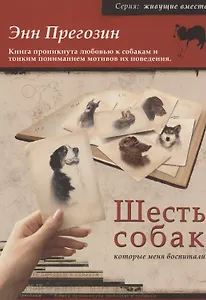 Шесть собак, которые меня воспитали