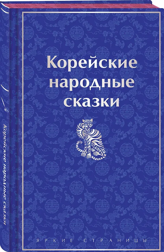 Книга Корейские народные сказки (Николай Гарин-Михайловский) — 7