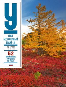 

Урал Бесконечный драйв Ч.3 52 фирменных маршрута по Уралу (рус. яз.)