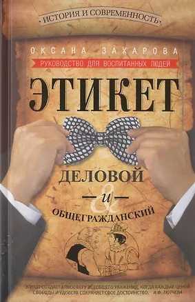 Книга Этикет деловой и общегражданский. История и современность. Руководство для воспитанных людей. (Оксана Захарова)
