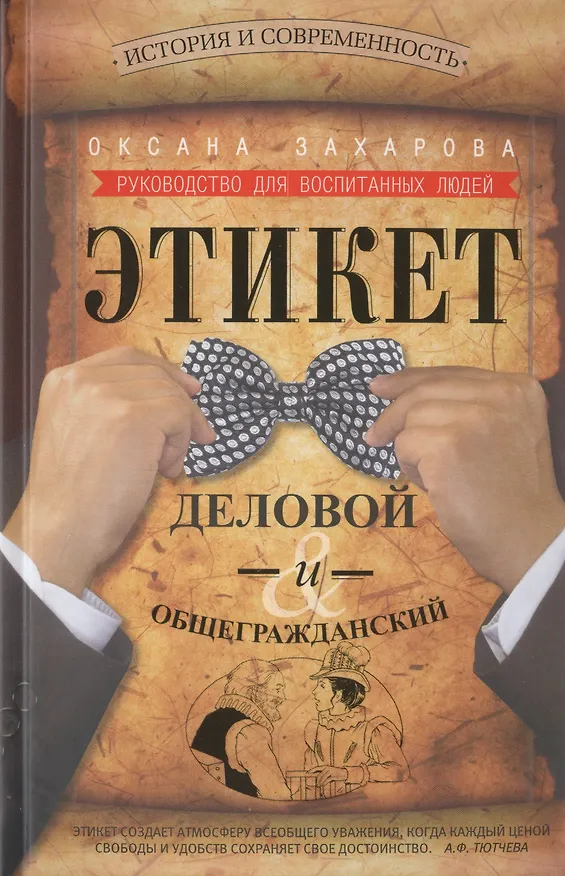 Книга Этикет деловой и общегражданский. История и современность. Руководство для воспитанных людей. (Оксана Захарова) — 1