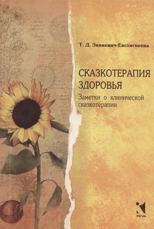 

Сказкотерапия здоровья. Заметки о клинической сказкотерапии