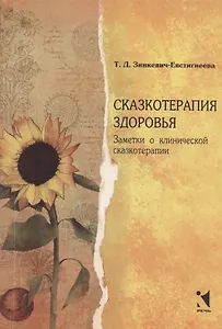 Сказкотерапия здоровья. Заметки о клинической сказкотерапии