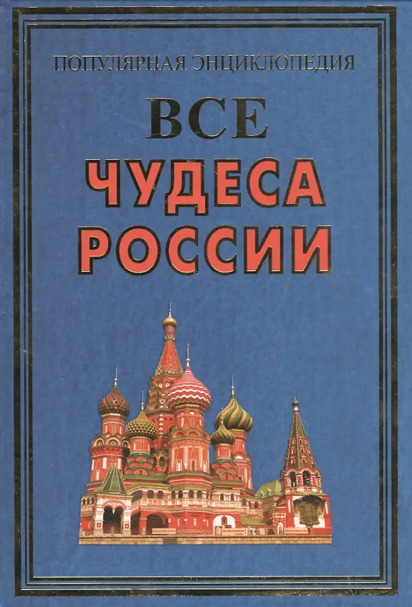 Книга Все чудеса России(+16 цв.вкл) () — 1