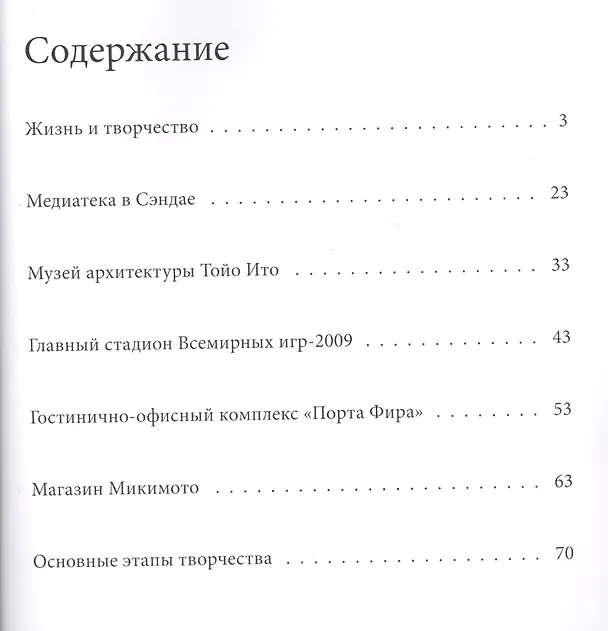 Книга Ито. Великие архитекторы т.28 (Нина Коновалова) — 2