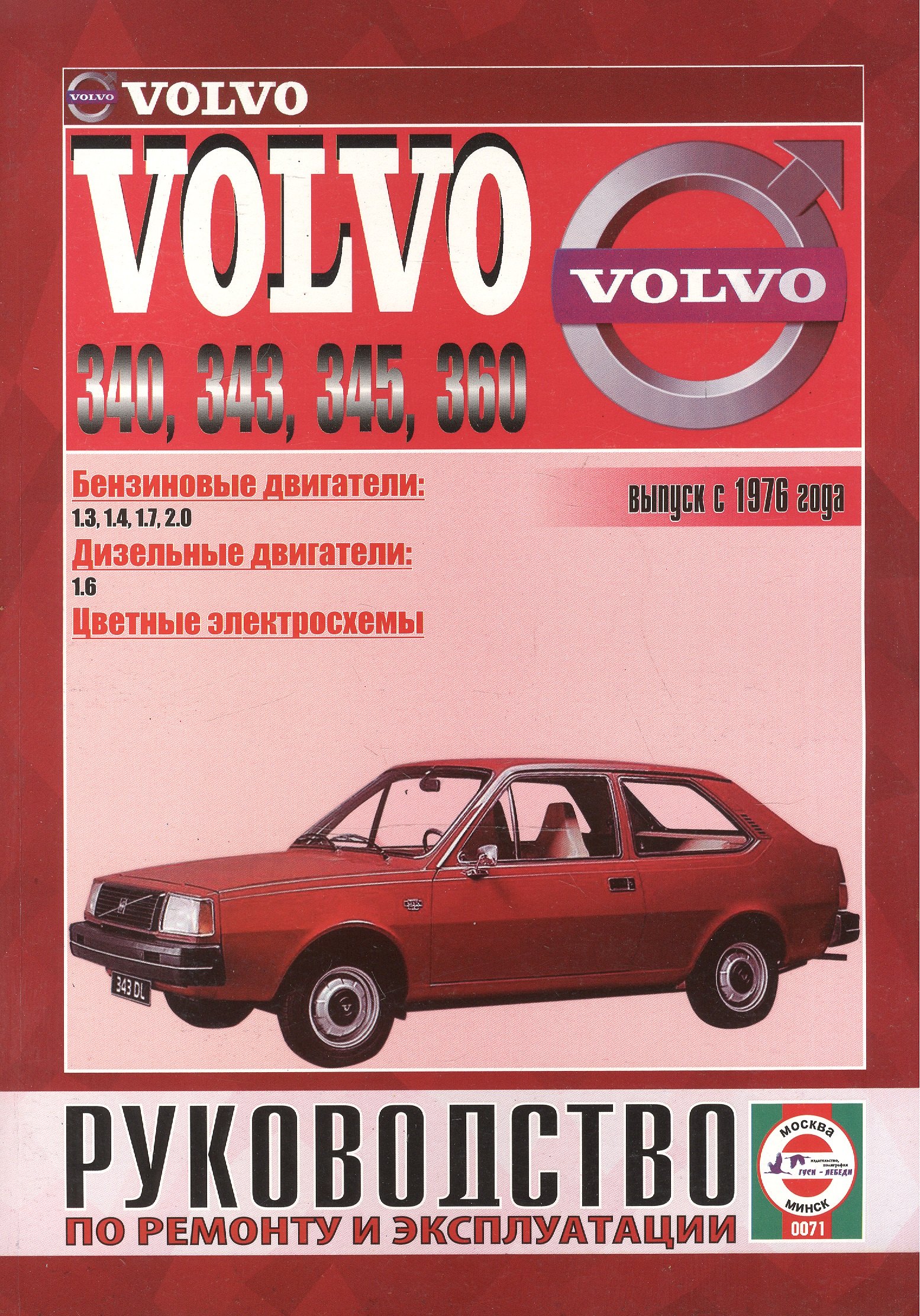 

Volvo 340-360. Вып. с 1976 г. Бензин, дизель. Руководство по ремонту и эксплуатации