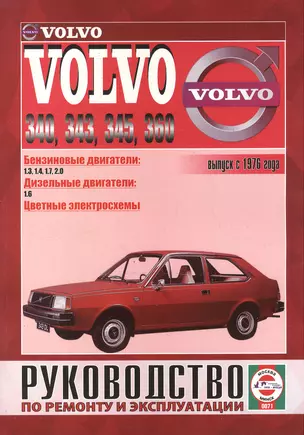 Volvo 340-360. Вып. с 1976 г. Бензин, дизель. Руководство по ремонту и эксплуатации — 2586911 — 1