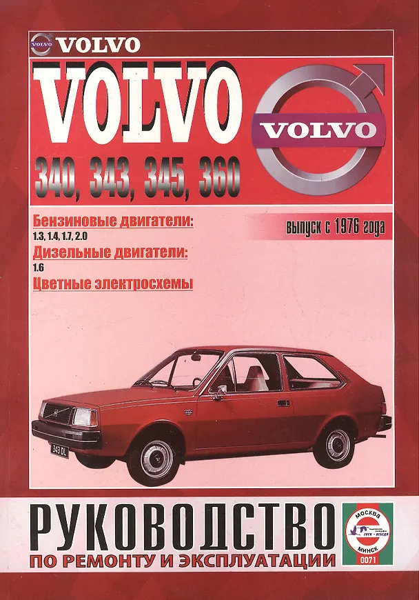 Книга Volvo 340-360. Вып. с 1976 г. Бензин, дизель. Руководство по ремонту и эксплуатации (Виталий Деревянко) — 1
