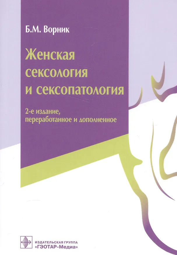 Книга Женская сексология и сексопатология (2 изд) (м) Ворник (Борис Ворник) — 1