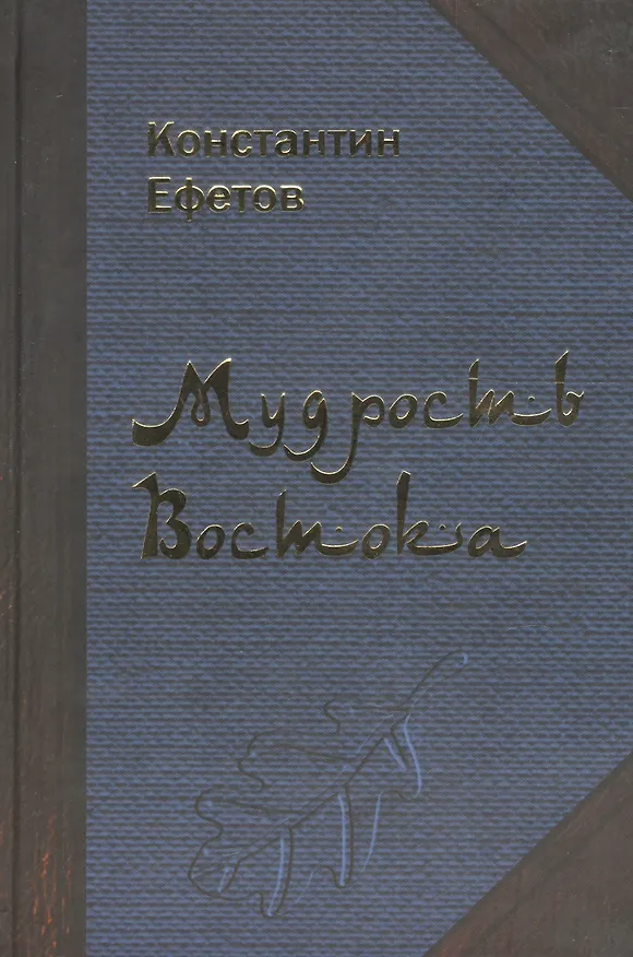 Книга Мудрость Востока (Константин Ефетов) — 1