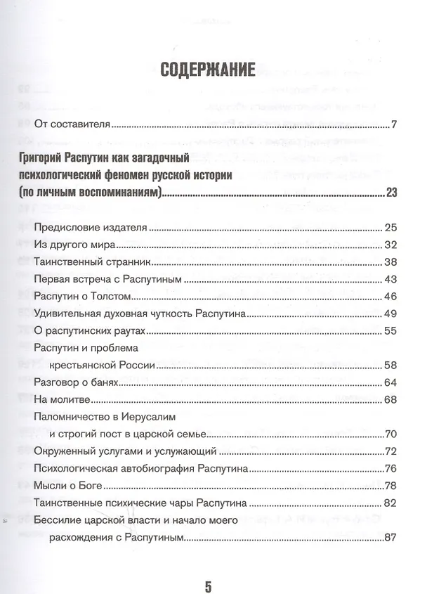 Книга Григорий Распутин как загадочный психол.феномен (Ипполит Гофштеттер) — 2