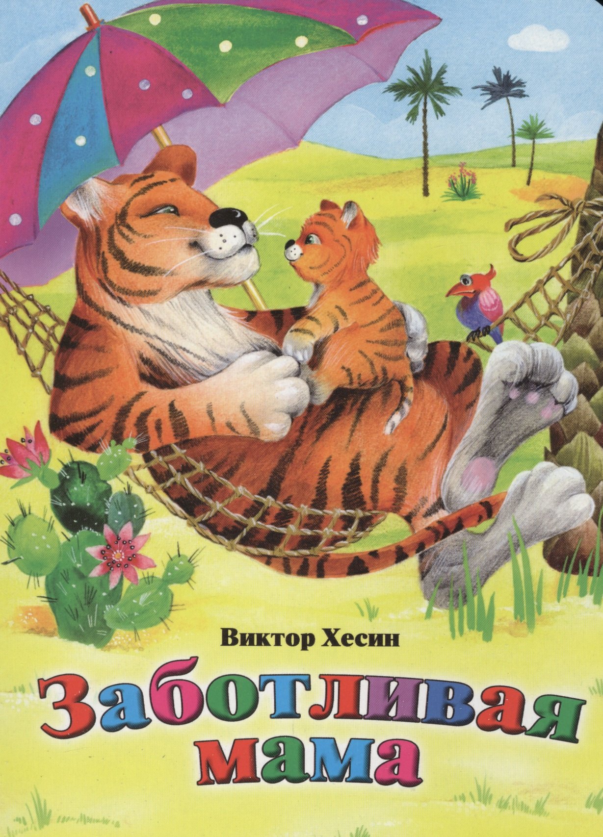 

Заботливая мама