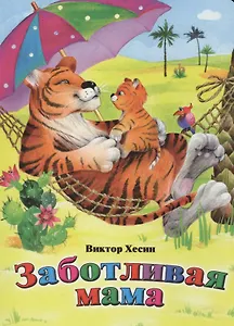 Заботливая мама