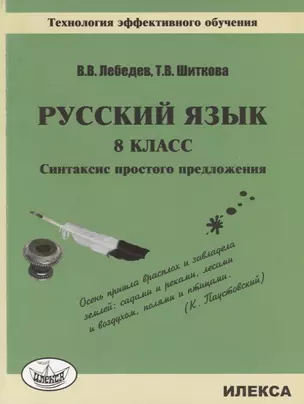 Русский язык. 8класс. Синтаксис простого предложения.Технология эффективного обучения "Достижение прогнозируемых результатов" — 2715546 — 1