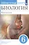 Биология. 6 класс. Живой организм. Рабочая тетрадь. Тестовые задания ЕГЭ — 2848685 — 3
